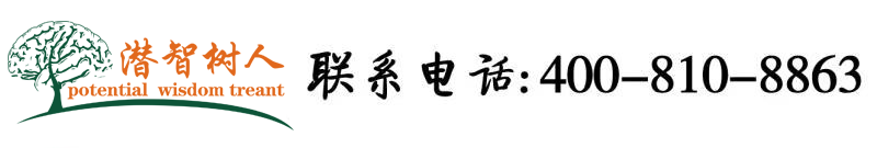 中国小伙黄色操逼北京潜智树人教育咨询有限公司